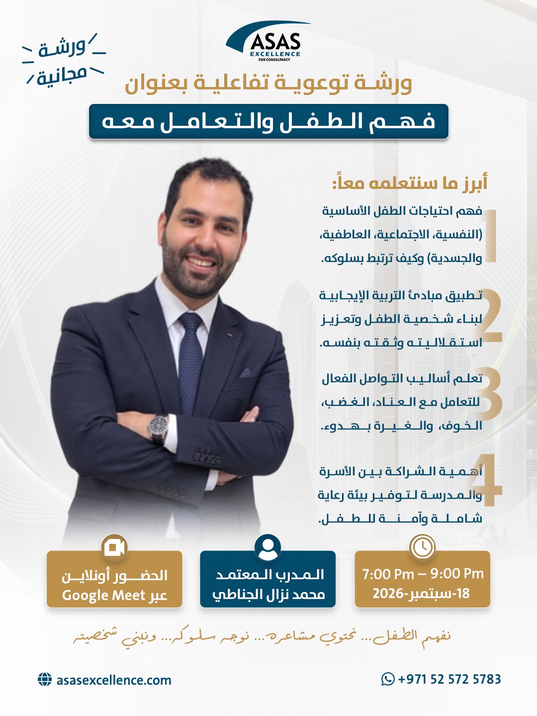 فهم الطفل والتعامل معه — المدرب المعتمد محمد نزال الجناطي